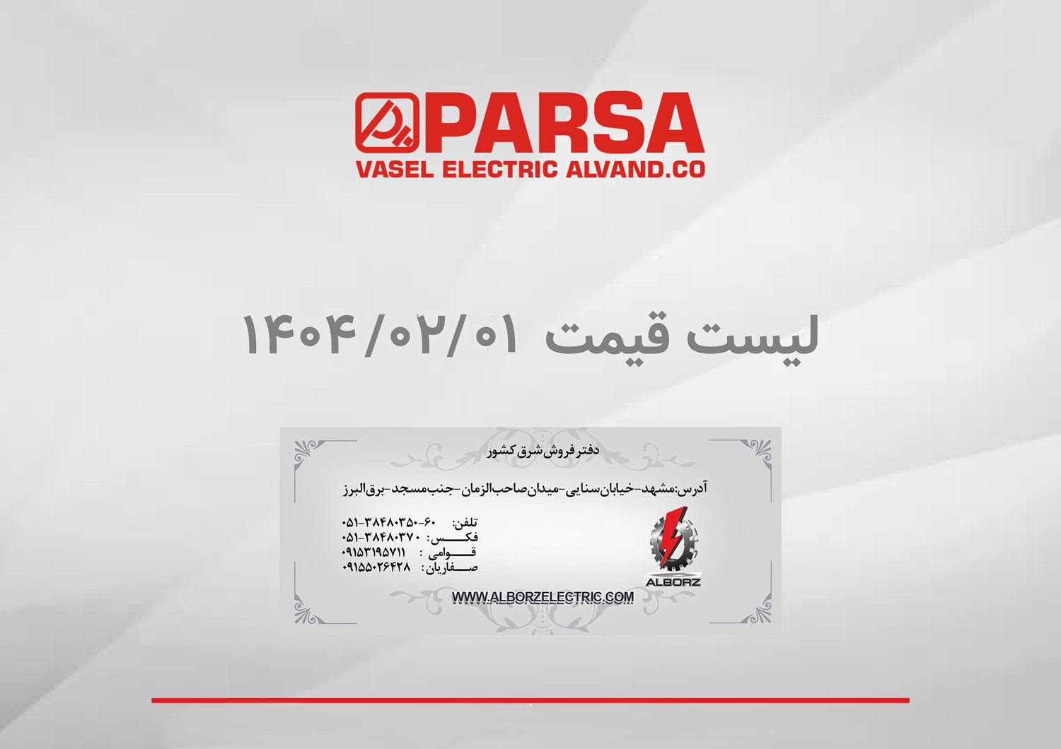 لیست قیمت واصل الکتریک